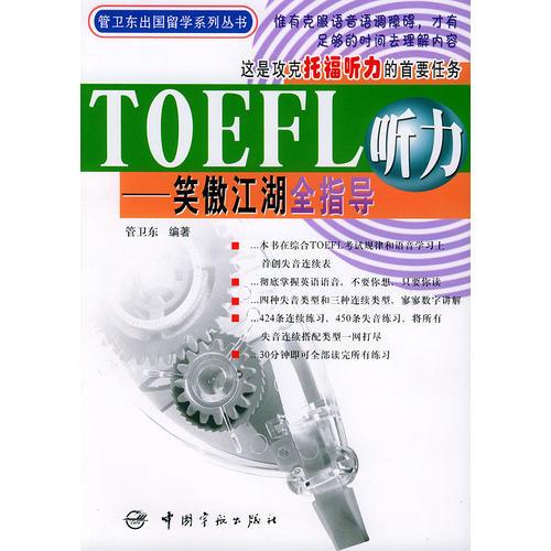 TOEFL听力——笑傲江湖全指导