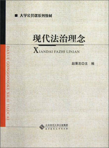 大学公共课系列教材：现代法治理念