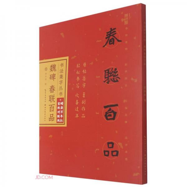 魏碑春联百品/书法集字丛书