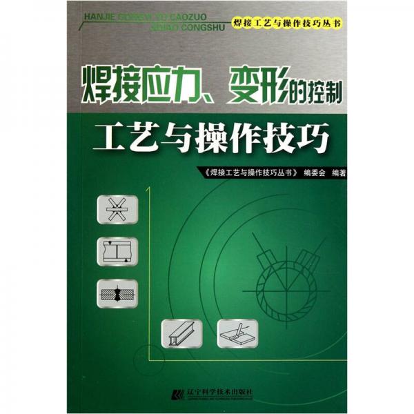 焊接应力、变形的控制工艺与操作技巧