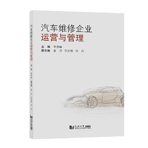 汽車維修企業(yè)運(yùn)營(yíng)與管理