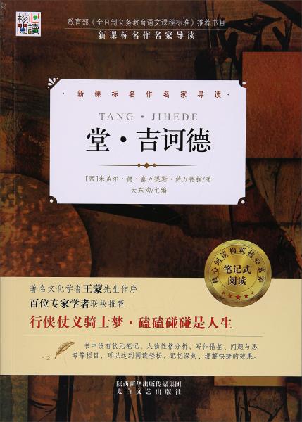 核心閱讀文學書系：堂·吉訶德