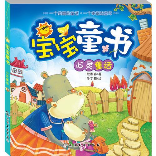 宝宝童书心灵童话