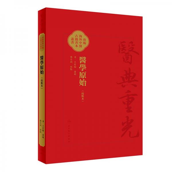 医学原始(校点本) [清]王宏翰,张志斌