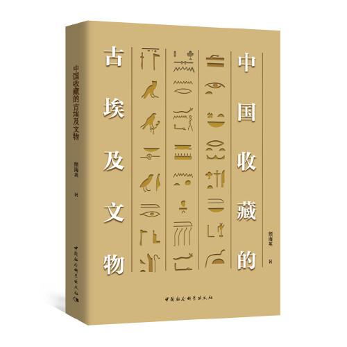 中国收藏的古埃及文物
