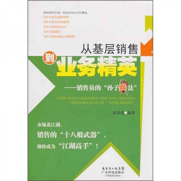 從基層銷售到業(yè)務(wù)精英：銷售員的：“孫子兵法”