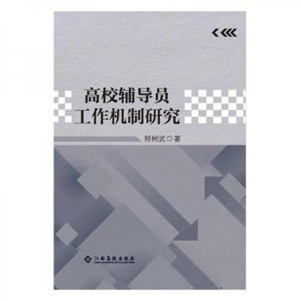 高校輔導(dǎo)員工作機(jī)制研究 教學(xué)方法及理論 程樹武著 新華正版