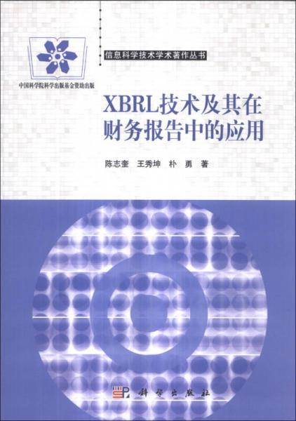 信息科学技术学术著作丛书：XBRL技术及其在财务报告中的应用