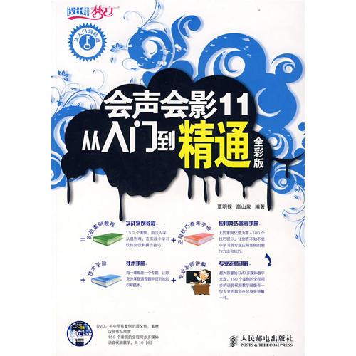 會聲會影11入門到精通全彩版(1DVD)