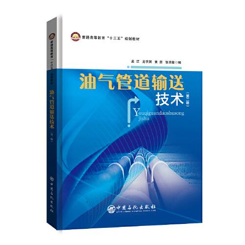 油氣管道輸送技術(shù) 普通高等教育“十三五”規(guī)劃教材