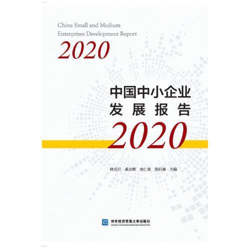 中国中小企业发展报告2020
