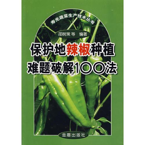 保護(hù)地辣椒種植難題破解100法