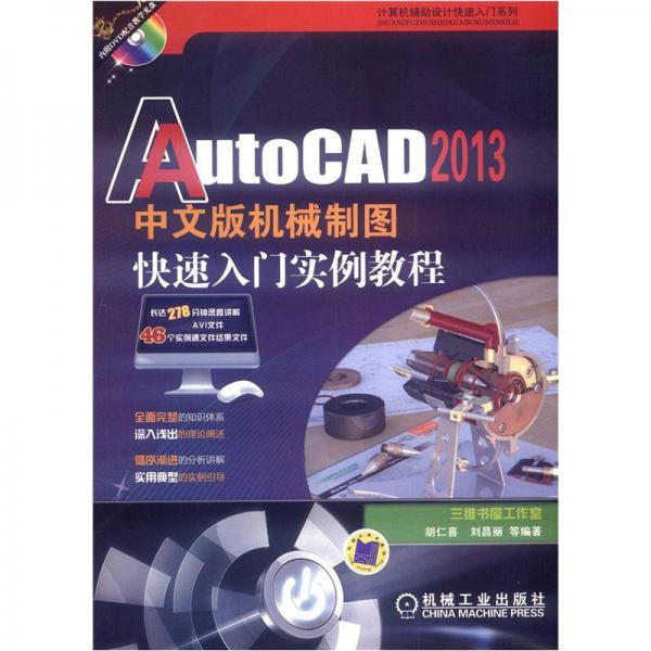 AutoCAD 2013中文版机械制图快速入门实例教程