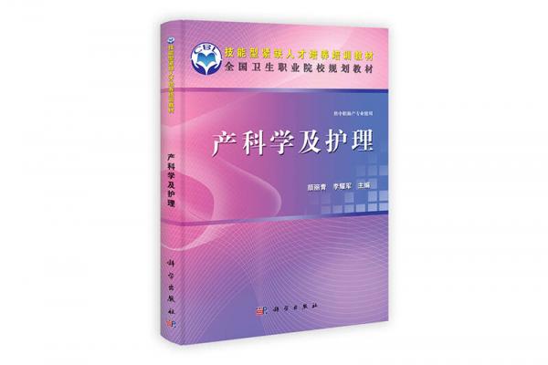 全國衛(wèi)生職業(yè)院校規(guī)劃教材（供中職助產(chǎn)專業(yè)使用）：產(chǎn)科學(xué)及護(hù)理