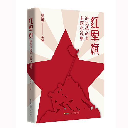 紅軍旗——追憶革命者主題小說集