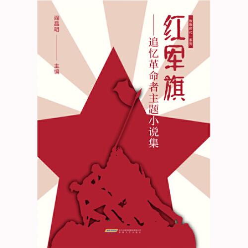 红军旗——追忆革命者主题小说集