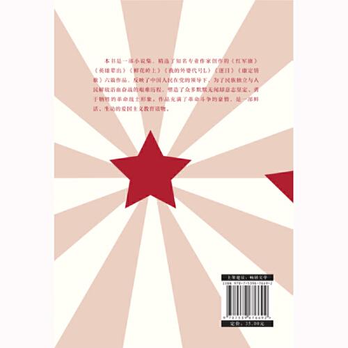 红军旗——追忆革命者主题小说集