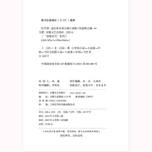 红军旗——追忆革命者主题小说集