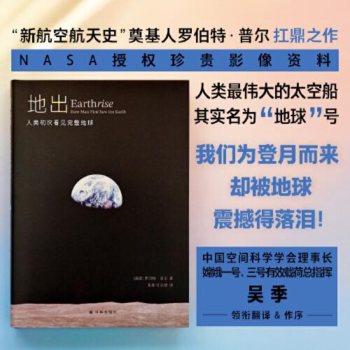 地出：人類初次看見(jiàn)完整地球 中國(guó)空間科學(xué)學(xué)會(huì)理事長(zhǎng)嫦娥一號(hào)三號(hào)有效載荷總指揮吳季翻譯推薦