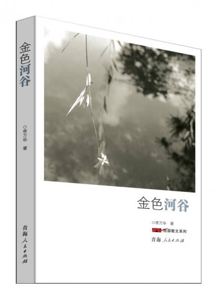 西部散文系列：金色河谷