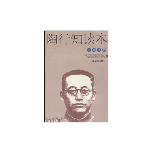 陶行知讀本(中學(xué)生版)