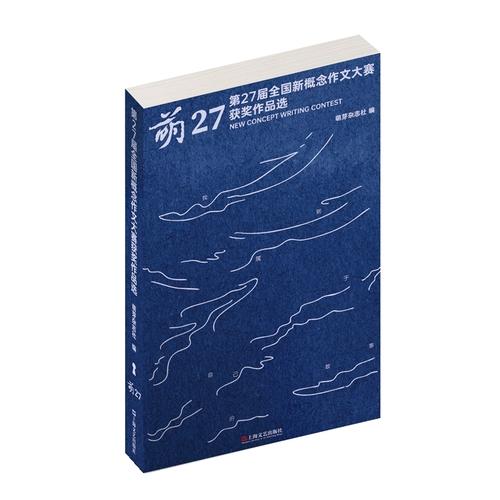 萌27：第27届全国新概念作文大赛获奖作品选