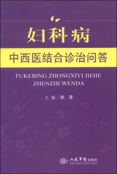 婦科病中西醫(yī)結(jié)合診治問答
