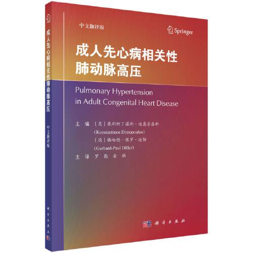 成人先心病相關(guān)性肺動(dòng)脈高壓 （英）康斯坦丁諾斯·迪莫普洛斯著
