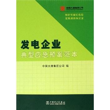 发电企业典型应急预案范本