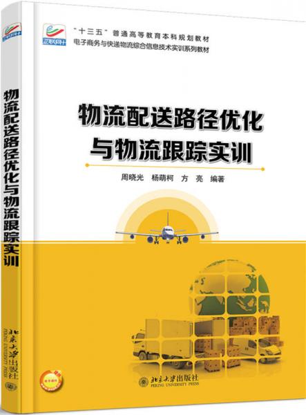 物流配送路徑優(yōu)化與物流跟蹤實訓