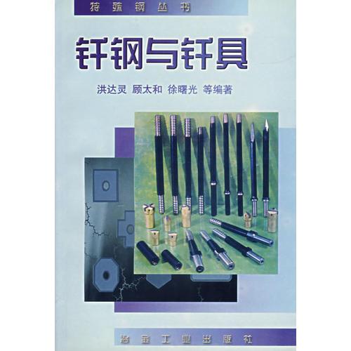 釬鋼與釬具（特殊鋼叢書(shū)）