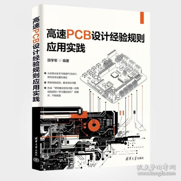 高速PCB設(shè)計(jì)經(jīng)驗(yàn)規(guī)則應(yīng)用實(shí)踐