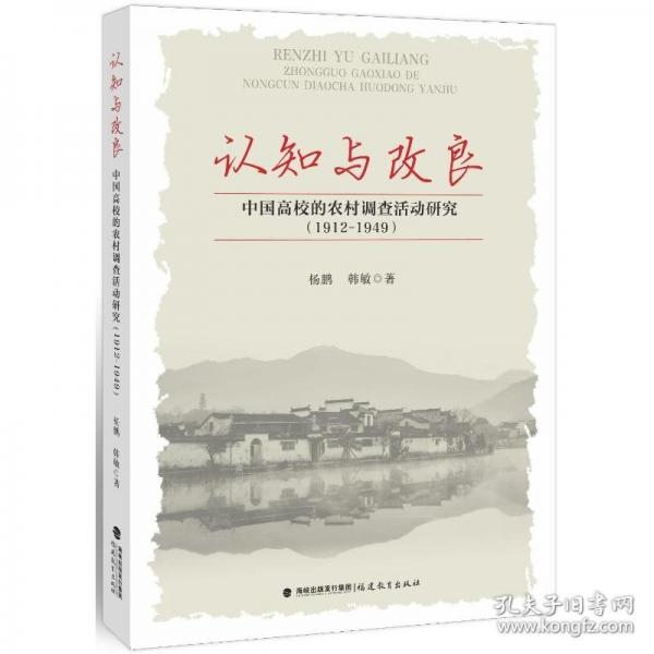 認(rèn)知與改良 中國(guó)高校的農(nóng)村調(diào)查活動(dòng)研究