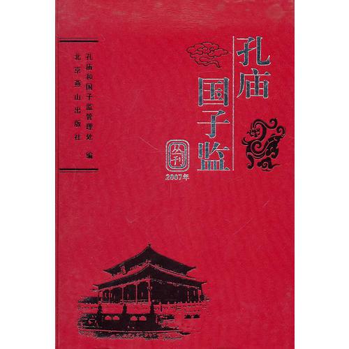 孔廟國子監(jiān)2007年叢刊