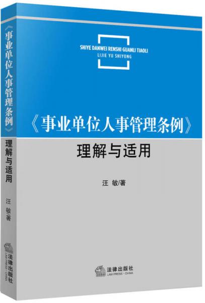 《事业单位人事管理条例》理解与适用