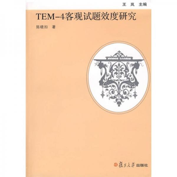 TEM-4客观试题效度研究