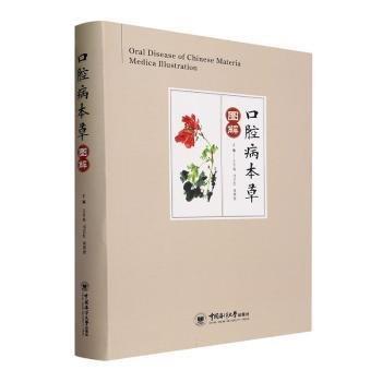 全新正版图书 口腔病本草图解王万春中国海洋大学出版社9787567033856