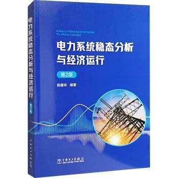 電力系統(tǒng)穩(wěn)態(tài)分析與經(jīng)濟運行 第2版
