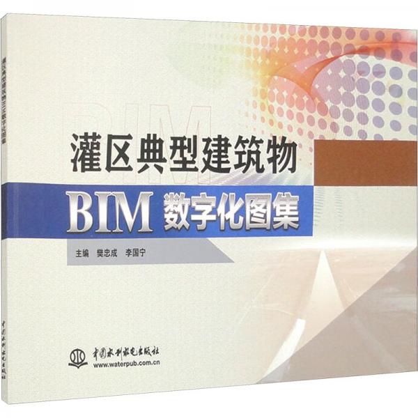灌區(qū)典型建筑物BIM數(shù)字化圖集