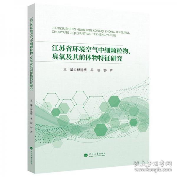 江苏省环境空气中细颗粒物、臭氧及其前体物特征研究