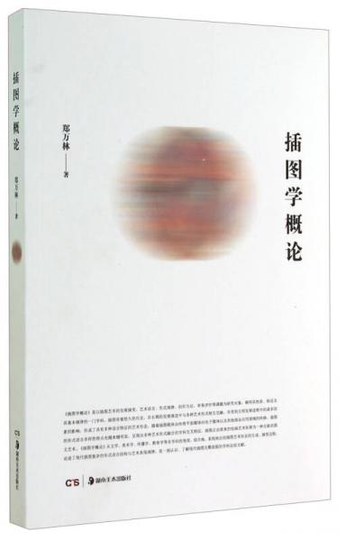 插圖學(xué)概論