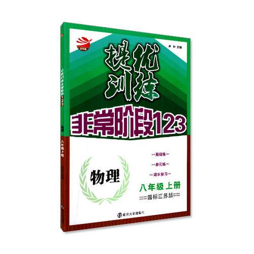 17秋8年级物理(上)(国标江苏版)提优训练-非常阶段123