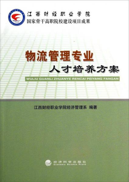 物流管理专业人才培养方案