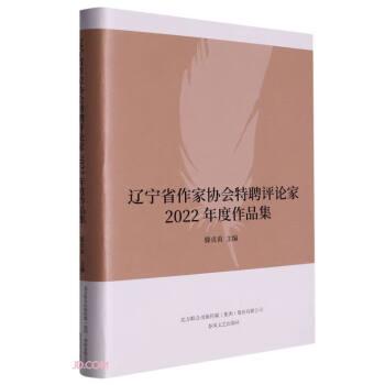 遼寧省作家協(xié)會(huì)特聘評(píng)論家2022年度作品集(精)