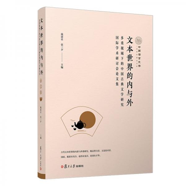 文本世界的內(nèi)與外：多重視域下的中國古典文學(xué)研究國際學(xué)術(shù)