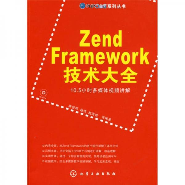 Zend Framework技术大全