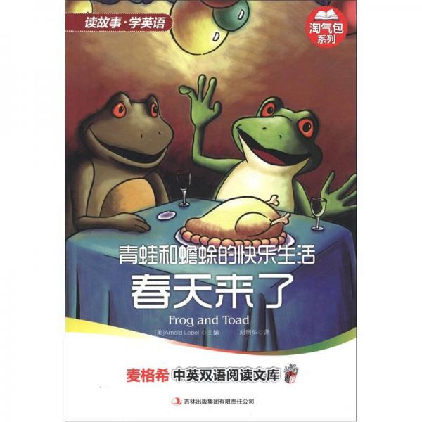 麥格希中英雙語(yǔ)閱讀文庫(kù)·淘氣包系列·青蛙和蟾蜍的快樂(lè)生活：春天來(lái)了