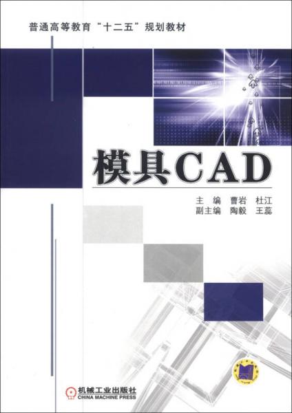 普通高等教育“十二五”规划教材：模具CAD