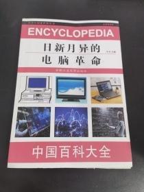 日新月异的电脑革命