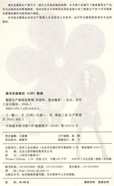 服装生产制度化管理